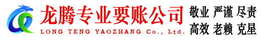 湘桥龙腾清债公司
